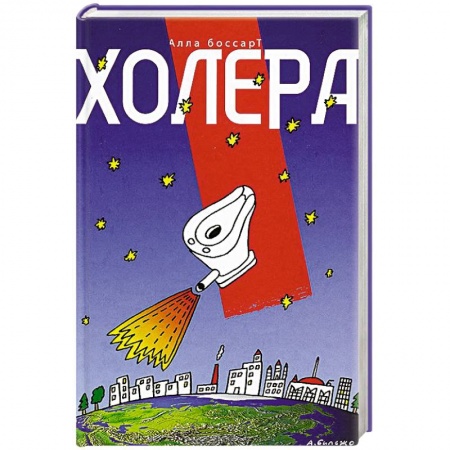 Книги, книга Холера