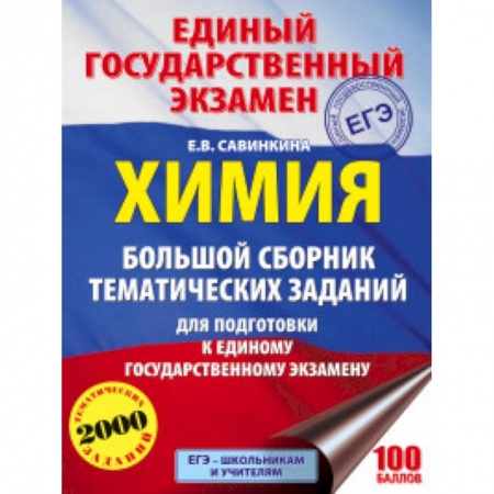 Школьникам и абитуриентам, книга ЕГЭ. Химия. Большой сборник тематических заданий по химии для подготовки к ЕГЭ