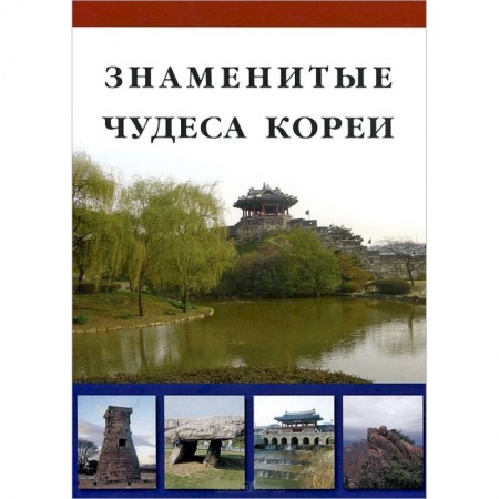Книги, книга Знаменитые Чудеса Кореи
