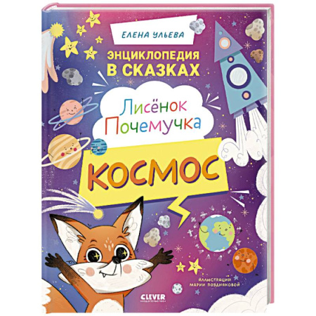 Познавательная литература, книга Лисенок Почемучка. Космос