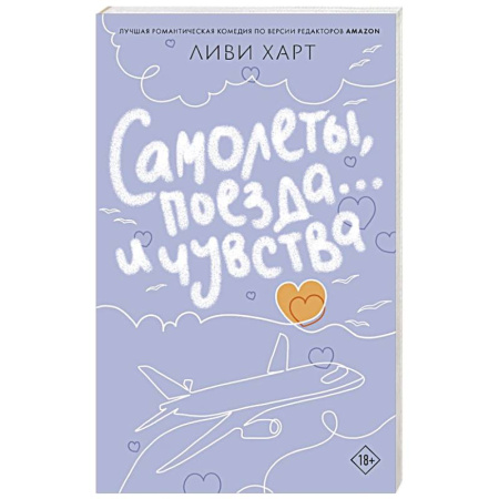 Любовный роман, книга Самолеты, поезда... и чувства