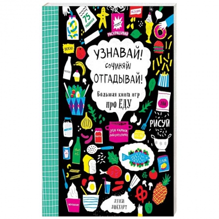Книги, книга Узнавай! Сочиняй! Отгадывай! Большая книга игр про еду