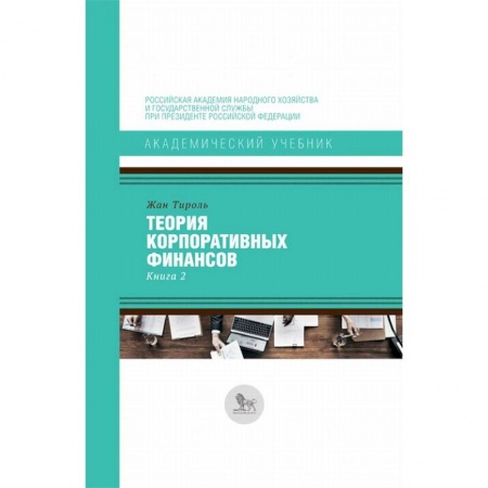 Финансы. Банковское дело. Инвестиции, книга Теория корпоративных финансов. Книга 2