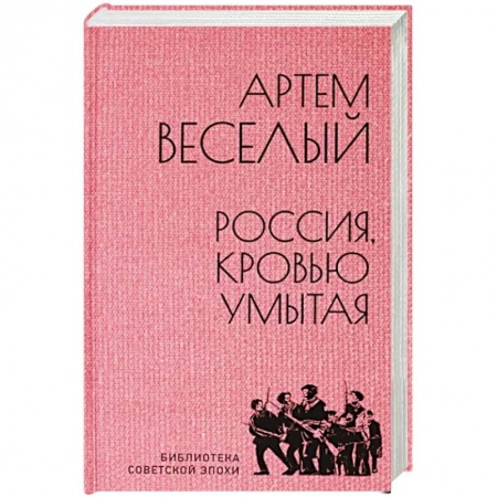 Историческая художественная проза, книга Россия, кровью умытая