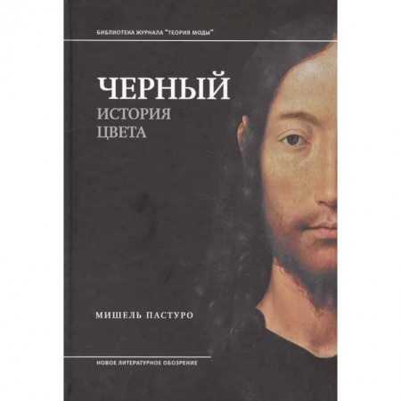 Культура, искусство, книга Черный. История цвета