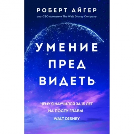Менеджмент, книга Умение предвидеть. Чему я научился за 15 лет на посту главы Walt Disney