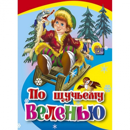 Книги, книга По щучьему веленью
