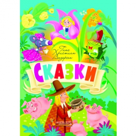 Сказки, книга Сказки. Андерсен Г.Х.