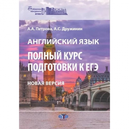 Международные языковые экзамены, книга Английский язык. Полный курс подготовки к ЕГЭ