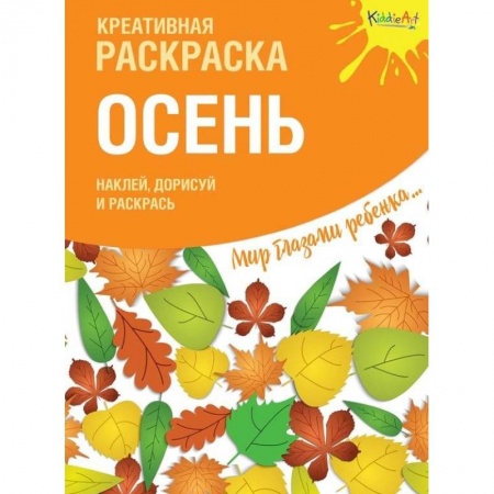 Досуг, творчество и кулинария, книга Креативная раскраска с наклейками. Осень