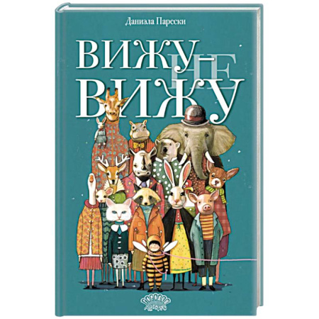 Досуг, творчество и кулинария, книга Вижу - не вижу