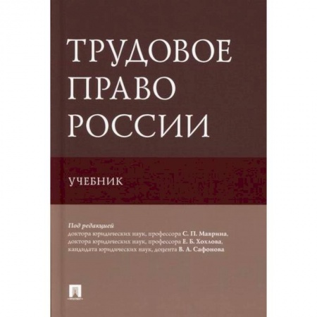 Общественные и гуманитарные науки, книга Трудовое право России