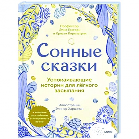 Сказки, книга Сонные сказки. Успокаивающие истории для легкого засыпания