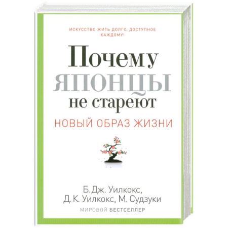 Книги, книга Почему японцы не стареют. Секреты страны восходящего солнца