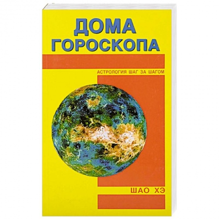 Астрология, книга Дома гороскопа
