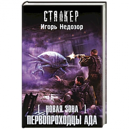 Книги, книга Новая Зона. Первопроходцы ада