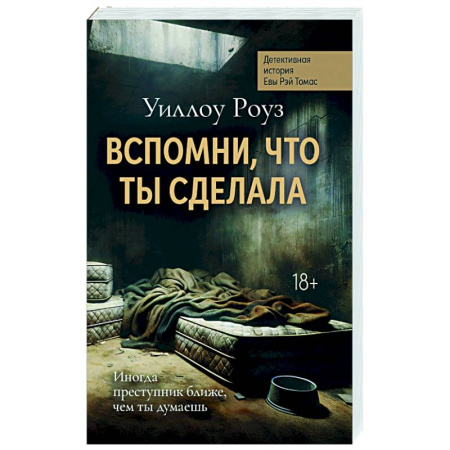 Детективы, триллеры, книга Вспомни, что ты сделала: детективная история Евы Рэй Томас. Кн. 2
