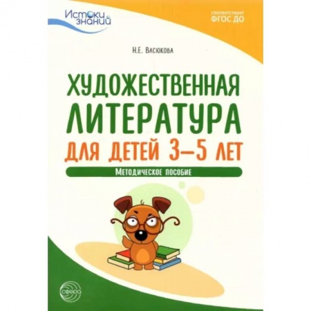 Книги для дошкольников (4-6 лет), книга Художественная литература для детей 3—5 лет. Метод.пособие. ФГОС ДО
