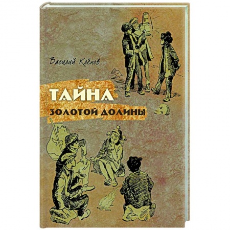 Проза для детей, книга Тайна Золотой Долины