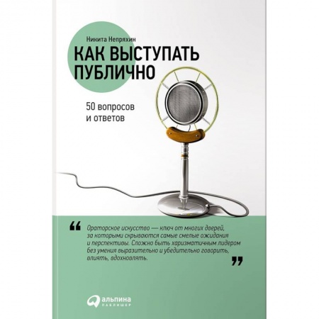 Деловая литература. Право. Психология, книга Как выступать публично. 50 вопросов и ответов