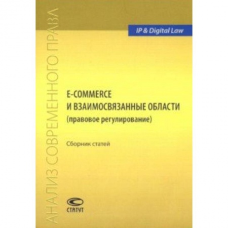 Общественные и гуманитарные науки, книга E-commerce и взаимосвязанные области (правовое регулирование). Сборник статей