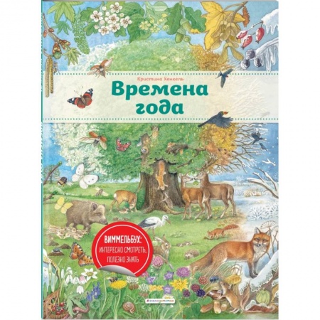Книги, книга Времена года (ил. К. Хенкель)