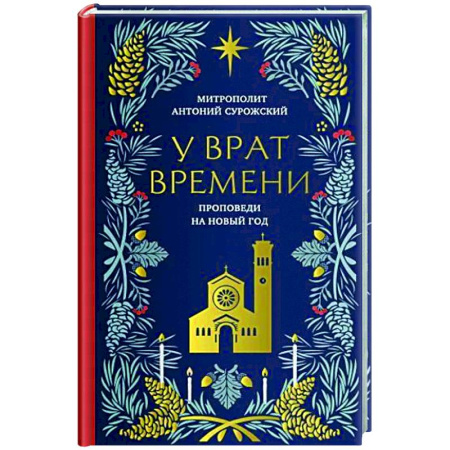 Христианство, книга У врат времени. Проповеди на Новый год