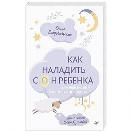 Общественные и гуманитарные науки, книга Как наладить сон ребенка. Важные знания, практические советы, сонные сказки