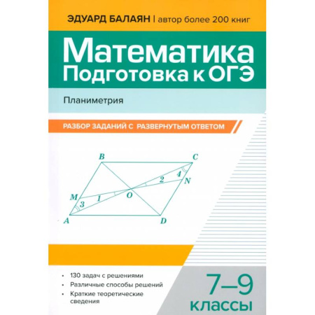 Школьникам и абитуриентам, книга Математика. Подготовка к ОГЭ. Планиметрия. 7-9 классы
