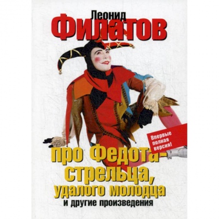 Классика, современная литература, книга Про Федота-стрельца, удалого молодца