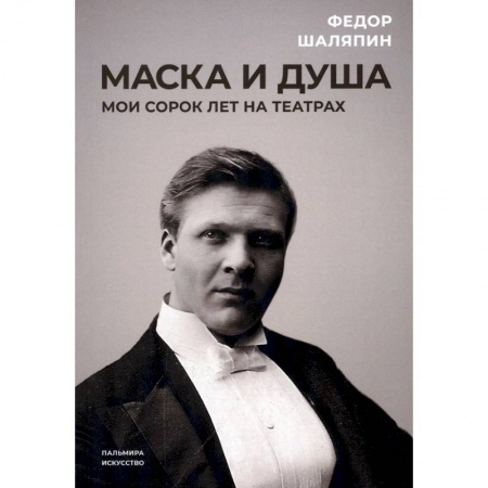 Мемуары, биографии, книга Маска и душа. Мои сорок лет на театрах