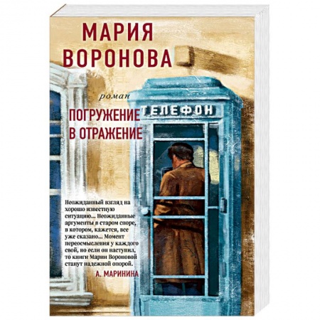 Детективы, триллеры, книга Погружение в отражение