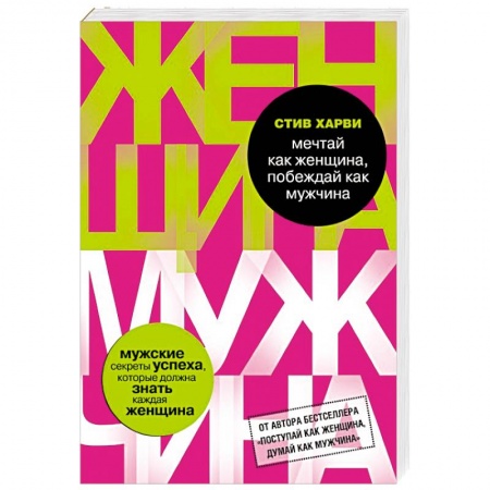 Книги, книга Мечтай как женщина, побеждай как мужчина. Мужские секреты достижения успеха, которые должна знать каждая женщина
