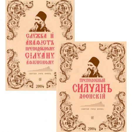 Религия, книга Преподобный Силуан Афонский. Служба и акафист. В 2 кн. (комплект).