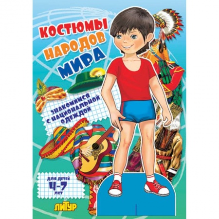 Книги, книга Костюмы народов мира. Мальчик