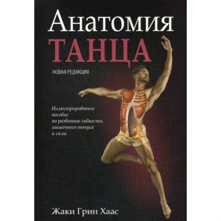 Медико-биологические дисциплины, книга Анатомия танца