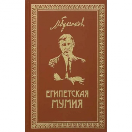 Классика, современная литература, книга Собрание сочинений. Том 2. Египетская мумия: Фельетоны, очерки, рассказы, заметки.