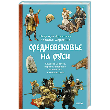 От Руси до России, книга Средневековье на Руси. Кощеево царство, народные поверья, колдовство и женская доля