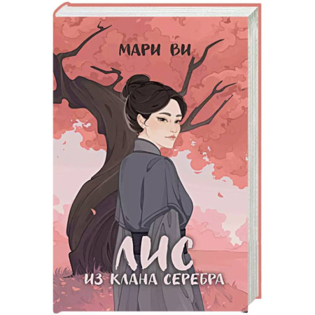 Фантастика, фэнтези, книга Лис из клана серебра