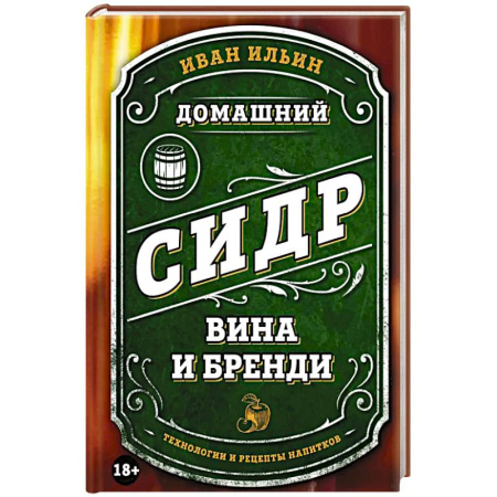 Напитки, книга Домашний сидр, вина и бренди. Технологии и рецепты напитков