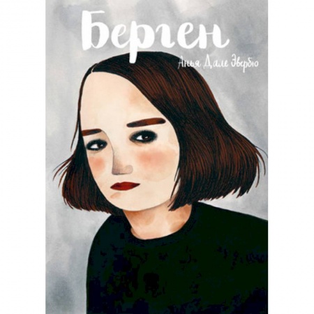 Развлечения. Праздники. Юмор, книга Берген