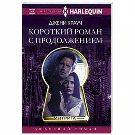 Любовный роман, книга Короткий роман с продолжением