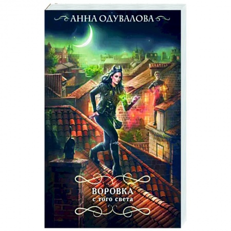 Фантастика, фэнтези, книга Воровка с того света