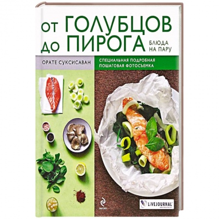 Книги, книга От голубцов до пирога. Блюда на пару