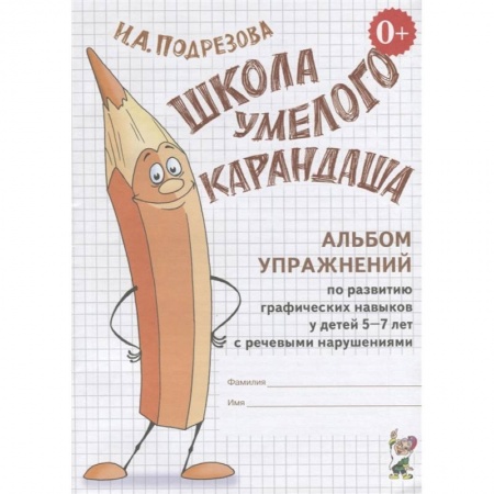Общественные и гуманитарные науки, книга Школа умелого Карандаша. Альбом упражнений по развитию графических навыков у детей 5-7 лет с речевыми нарушениями