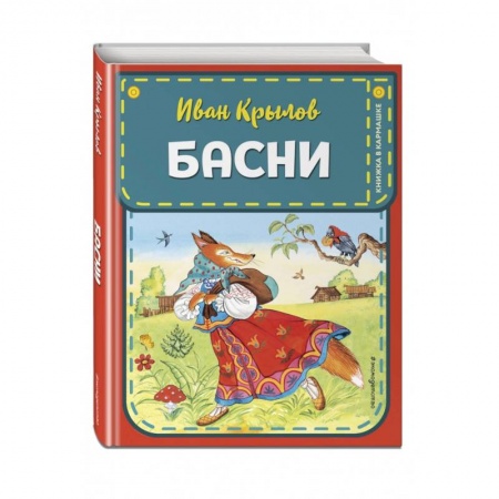книга Басни с доставкой по Франции Сказки, книга Басни