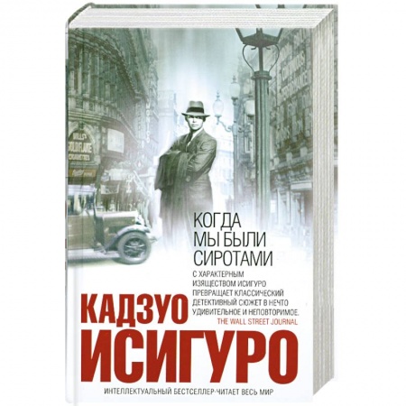 Книги, книга Когда мы были сиротами