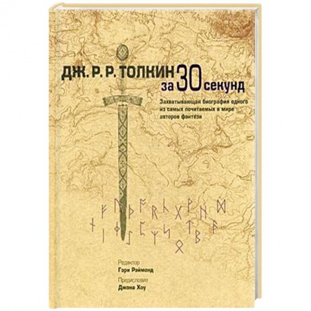 Книги, книга Толкин Дж.Р.Р. за 30 секунд. Захватывающая биография одного из самых почитаемых в мире авторов фентэзи