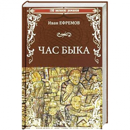 Фантастика, фэнтези, книга Час Быка