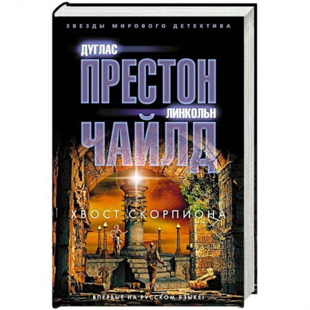 Детективы, триллеры, книга Хвост Скорпиона